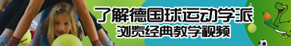 中韩美女学生妹日逼视频了解德国球运动学派，浏览经典教学视频。